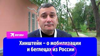 Хинштейн – о мобилизации и беглецах из России