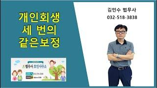 개인회생 세 번의 같은보정