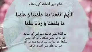 Hasool e ilm ki masnoon  duain with references