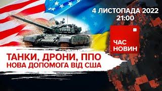 Танки, дрони, системи ППО – новий пакет допомоги від США | Час новин: підсумки - 04.11.2022