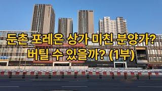 [현장] 둔촌 포레온 상가 미친 분양가? 버틸 수 있을까? (서울둔촌포레온 1부)