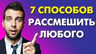 КАК РАССМЕШИТЬ ЛЮБОГО? 7 СПОСОБОВ РАЗВИТЬ ЧУВСТВО ЮМОРА