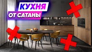 Кухня от сатаны. УЖАСНЫЕ РЕШЕНИЯ. Идеальная кухня.