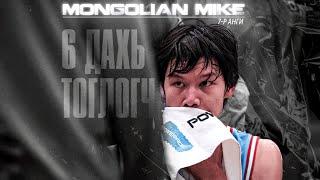 "MONGOLIAN MIKE" SEASON 2 | 7-Р АНГИ: 6 ДАХЬ ТОГЛОГЧ