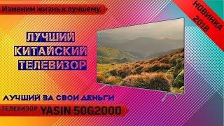 Обзор телевизора YASIN 50G2000 (Android / 4K) . Недорогой, лучший китайский телевизор.