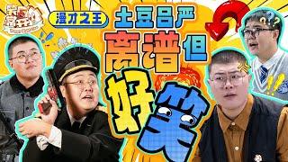 【土豆吕严】 漫才之王闹翻喜剧圈！谁还没有被双胞胎哥哥洗脑？！#土豆吕严 #大本钟 #进化论 #搞笑 #沙雕 #喜人奇妙夜 #一年一度喜剧大赛 Happy Night Live