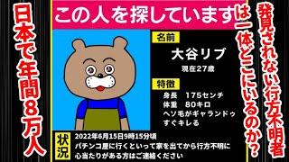 【第二の人生】多くの行方不明者が発見されない謎！？