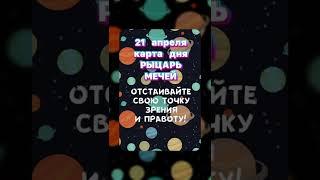 Карты Таро - 21 апреля!