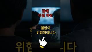 밤에 이걸 하면 혈압이 위험해 질수있습니다 #건강 #생활정보#혈압