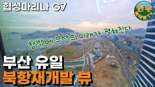 지금 부산시가 영끌해서 돈 쏟아 붓고 있는 곳｜미래경제효과 31조 5천억｜센텀시티를 뛰어넘을 부산의 미래 [ 북항재개발 총정리 G7 ]