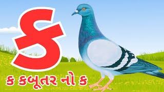 Gujarati kakko | કક્કો ગુજરાતી | ગુજરાતી કક્કો અને સ્વર | ક ખ ગ ઘ | kakko gujarati #kakko #કક્કો 124