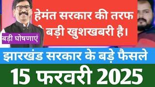 Jharkhand latest decision of hemant Soren govt 15 feb 2025|Jharkhand News Top News