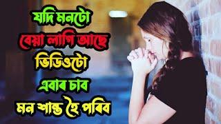 যদি মন বেয়া লাগি আছে ভিডিওটো এবাৰ চাব / Assamese Motivational Video / Ridip Sarma