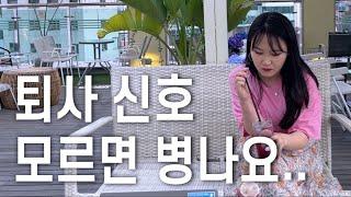 이런 증상 무시하면 큰일납니다.. 무조건 퇴사하세요ㅣ직장내 가스라이팅 구분법 (공황장애, 우울증)