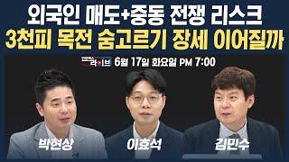 [19시 생방송] 중동 전쟁 리스크+외국인의 매도...코스피 3000 앞두고 숨고르기 장세 (이효석, 박현상, 김민수) | 인포맥스라이브 250617