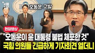 윤석열 대통령 석방의 후폭풍...국민의힘 오동운 공수처장 고발 기자회견 현장