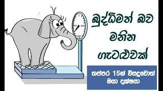 විසදුවොත් ඔයා දක්ෂයා Intelligence Test Riddle to check your Smartness