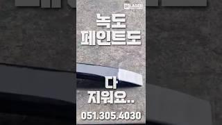 레이저클리너로 추억도 다 지우겠어.. #레이저클리너 #레이저용접기 #레이저절단기 #용접자동화 #협동로봇 #자동로봇
