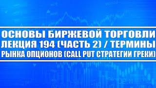 Основы биржевой торговли Лекция №194 (часть 2) / Термины рынка опционов (Put Call Греки Стратегии)