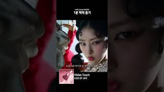 [1분 찍먹] KISS OF LIFE - Midas Touch
