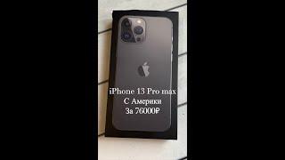 iPhone 13 pro max с Америки за 76000₽