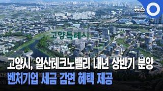 고양시, 일산테크노밸리 내년 상반기 분양... 벤처기업 세금 감면 혜택 제공