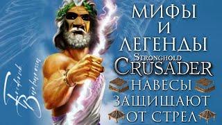 Навесы защищают от стрел | Мифы и Легенды Stronghold | Часть 4