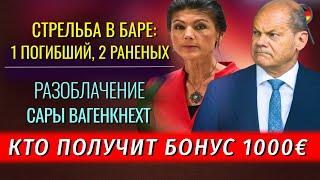 РАЗОБЛАЧЕНИЕ Вагенкнехт, ШТРАФЫ СОЦИАЛЬЩИКАМ, КТО ПОЛУЧИТ 1000€, МУЖЧИНУ ЗАСТРЕЛИЛИ