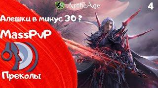 ArcheAge / Нарезка #4 / Монтаж