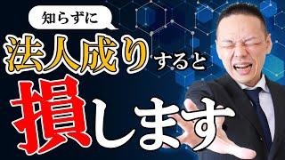 【会社設立のメリット・デメリット】個人事業主が法人成りしないと損をするタイミングとは？【税理士が丁寧に解説】