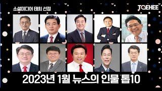 소셜미디어태희 선정ㅣ2023년 1월 뉴스의 인물 톱10