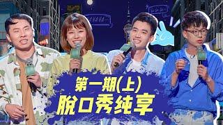 纯享合集 《脱口秀大会S4 ROCK&ROAST》第1期(上)