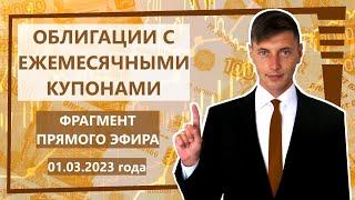 Как получать ежемесячный доход от инвестиций.
