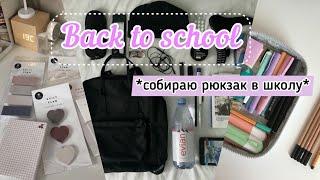 Собираю рюкзак и пенал в школу| back to school 2022| что в моём рюкзаке| *эстетичная канцелярия*