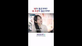 나 VS 내 조건 [커플팰리스2]