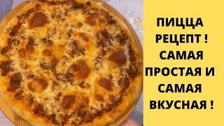 ПИЦЦА ДОМАШНЯЯ ПО ИТАЛЬЯНСКИ САМАЯ ВКУСНАЯ 