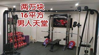 两万元打造家庭健身房，杠铃、哑铃、深蹲架、卧推凳、龙门架 全都有。