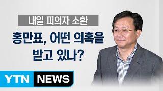 '특수통 검사' 홍만표 검찰 간다...'피의자'로 / YTN (Yes! Top News)