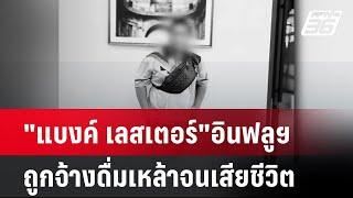 "แบงค์ เลสเตอร์"อินฟลูฯถูกจ้างดื่มเหล้าจนเสียชีวิต| โชว์ข่าวเช้านี้  | 26 ธ.ค. 67