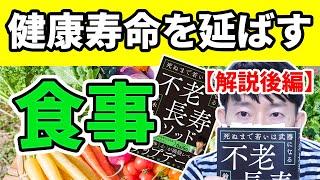 健康寿命を伸ばしたいならコレを食べろ！【不老長寿メソッド/食事後編】