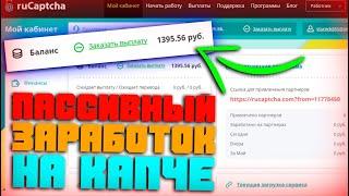 КАК Зарабатывать НА КАПЧЕ НА ПАССИВЕ? | Пассивный Заработок НА КАПЧЕ