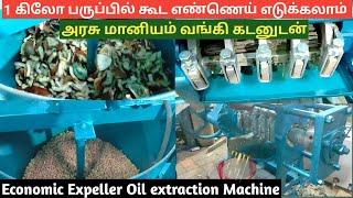 1 கிலோ முதல் எண்ணெய் எடுக்கலாம் | Low Cost Oil Expeller Machine