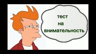 тест на внимательность I на зрительную память