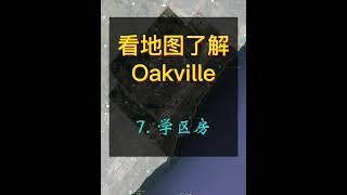 Oakville 简介 - 7 - 学区房