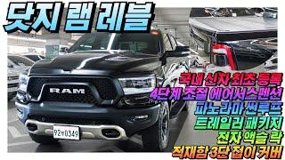 [️] 19년형 레블 신형 전국 최저가~픽업 트럭 끝판왕~ 닷지 램 1500 5.7 V8 레블 [판매가격 5,250만원] #닷지 #램 #올어바웃카 #중고차
