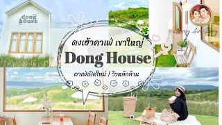 รีวิวคาเฟ่ EP.1 : Dong House Cafe ดงเฮ้า คาเฟ่ | คาเฟ่เขาใหญ่ | คาเฟ่สวย | รีวิวคาเฟ่เปิดใหม่