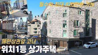 [메인상업용지앞 코너 위치1등상가주택] 청주상가주택 월수익 최대 820만원 이상 가능한 위치최상 코너상가주택 청주동남지구상가주택