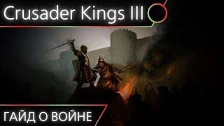 Crusader Kings 3 - Полный гайд о войне [Гайд #2]