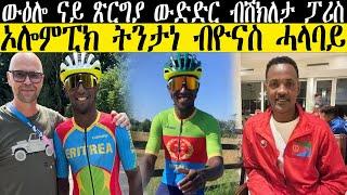 ውዕሎ ናይ ጽርግያ ውድድር ብሽክለታ ፓሪስ ኦሎምፒክ ትንታነ ብዮናስ ሓላባይ    //CM EXTRA SHOW UPDATE SPORT//#biniamgirmay