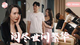 【SEX DRAMA】男人本是個普通外賣小哥，卻在送安全套時意外捲入捉奸風雲，本以爲只是乖乖拿錢辦事，殊不知對方連自己老婆都不放過，氣憤之下男人直接來了個人妻互換 #男频 #擦边 #爽文 #都市